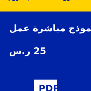 نموذج مباشرة عمل