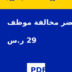 نموذج محضر مخالفة موظف